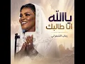 ياالله انا طالبك