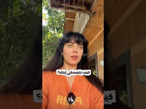 كيف بتضحكو أطفالكم إنتو 😅😌 والله قلبنا مهرجين 😂