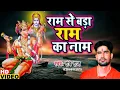 Download Lagu 2022 राम से बड़ा राम का नाम | Ram Se Bada Ram Ka Naam | Ram Bhajan   Bhajan | Ravi Raj