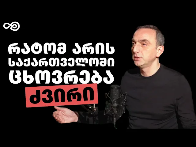 თავის დრო #65 - საქართველოს ეკონომიკა, სიღარიბე და ბანკები - გიორგი ქადაგიძე