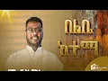 Lagu 🔴 በልቤ ከተማ ተመላለስበት  🔴 ህዝቡን ያስገረመው ዘማሪ  ቢሾፍቱ ደብረዘይት  ቅዱስ ሩፋኤል ቤተክርስቲያን  ሊቀ መዘምራን ፊራኦል ሞሲሳ  
