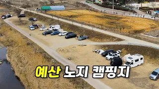 예산 화천대교 노지 캠핑 리뷰 | 시장·출렁다리·봄 캠핑 먹거리 썸네일