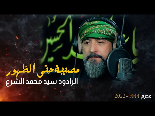 ⁣مصيبة حتى الظهور | الرادود سيد محمد الشرع / جديد محرم 1444 - 2022