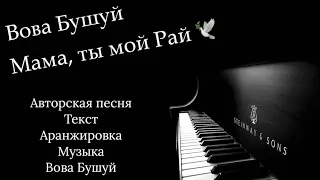 Вова Бушуй Мама ты мой Рай Авторская песня 