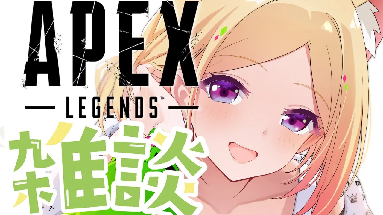 【APEX】小粋な雑談をしながらできたらそりゃあもう【ホロライブ/アキロゼ】