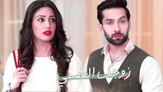 زوجي العصبي شيفاي انيتا مسلسل للعشق جنون 