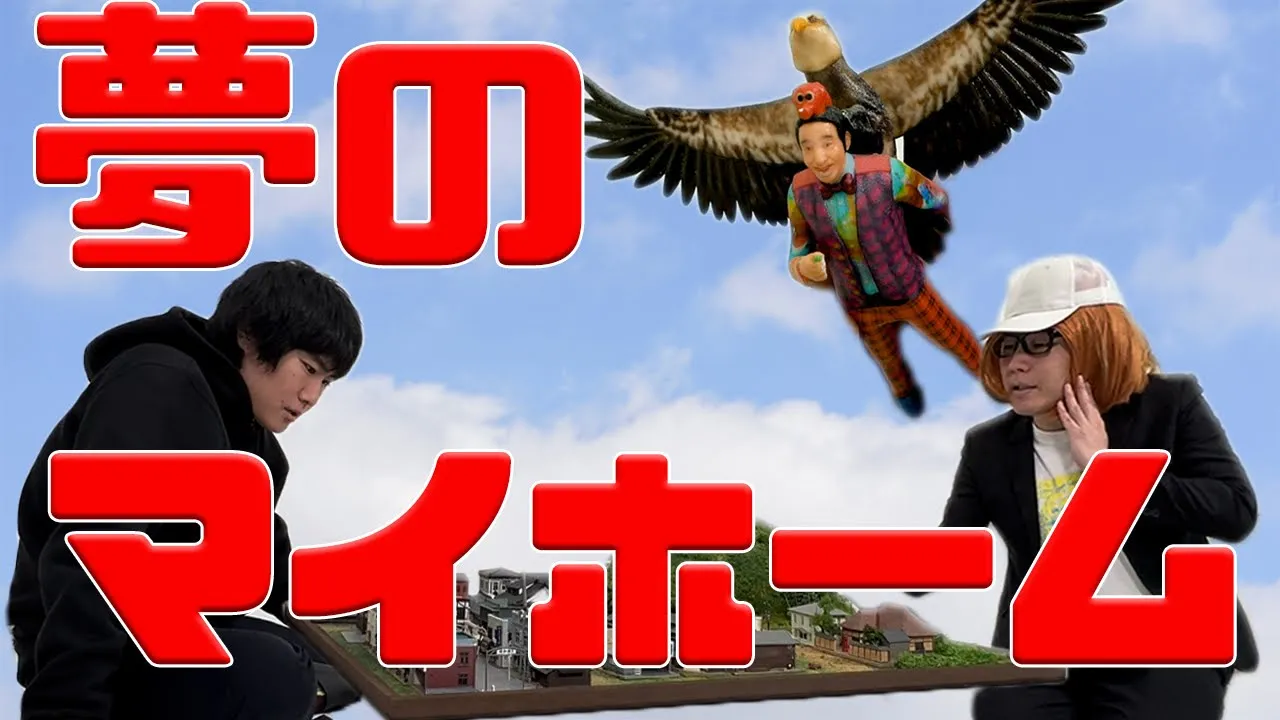夢のマイホーム ランジャタイ コント