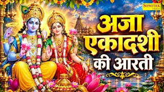 अजा एकादशी की आरती | ॐ जय एकादशी माता | Aja Ekadashi Full Aarti | Aja Ekadashi 2026,Ekadashi Aarti