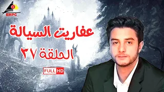 مسلسل عفاريت السيالة الحلقة الأخيرة 37 