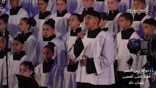 قصة الحب العجيب  غسان دله  جوقة رنين النغم  كونسرت درب الآلام   المرحلة الأولى دندنها