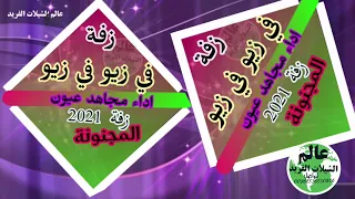 الزفة المجنون في زيو في زيو عريسنا مافي زيوووو اداء مجاهد عيون دندنها