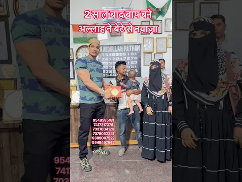 2 साल बाद बाप बने अल्लाह ने बेटे से नवाज़ा