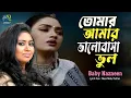 Download Lagu Tomar Amar Valobasa । Baby Nazneen । Bangla New Folk Song