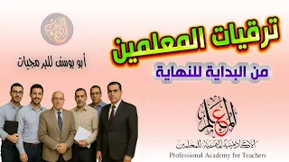 شرح مراحل ترقيات المعلمين من البداية للنهاية بالتفصيل مع أبو يوسف للبرمجيات دندنها