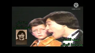 الفنان عدنان الشواشي والطفل أنيس الصيادي في أغنية يا منسيني الحرمان 