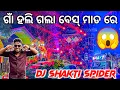 Download Lagu Dj SHAKTI SPIDER New Night Marriage Program 2025 Deulbera Village ଗାଁ ହଲି ଗଲା ବେସ୍ ରେ | Odisha Dhun