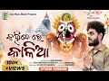 Download Lagu Kahidere Kalia | କହିଦେରେ କାଳିଆ | New Odia Jagannath Bhajan | Sourav Bharadwaj | Deepmusic Bhakti