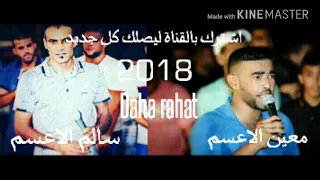 جديد دحيه سالم الاعسم ومعين الاعسم 2018 نااااااار 