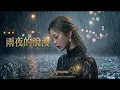 雨夜的浪漫~譚詠麟 [Cover by Aiyanna.V]