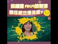 勁歌後援會｜醜怪樣定優美樣？｜趙慧珊｜AKA ｜生來起舞
