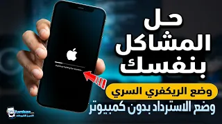 الدخول إلى وضع الاسترداد الجديد (Recovery Mode) في الآيفون بدون كمبيوتر