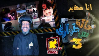 حالة طوارئ س أنا صغير قناة كوجى للاطفال Koogi Tv 