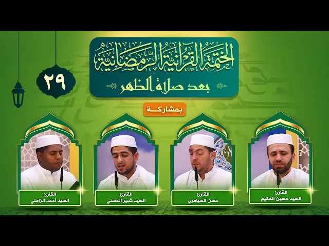 الختمة القرآنية الرمضانية | نصف الجزء التاسع والعشرون والجزء الثلاثون | ١٤٤٣هـ