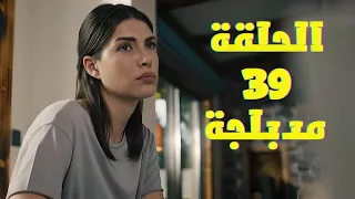 مسلسل المنظمة | الحلقة 39