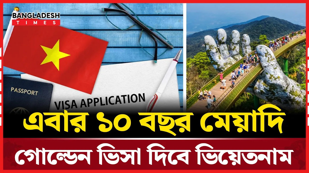 ভিয়েতনাম চালু করতে যাচ্ছে ১০ বছরের গোল্ডেন ভিসা