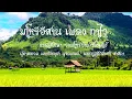 มโหรีอีสาน เพลง กาไว
