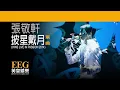張敬軒 Hins Cheung《披星戴月 - HINS LIVE IN PASSION 2014》[Lyrics MV]