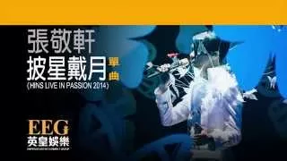 張敬軒 Hins Cheung 披星戴月 HINS LIVE IN PASSION 2014 Lyrics MV 