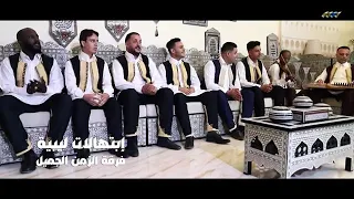 تراثنا اصلتنا ابتهالات ليبية دينية رفقة مطربيين وموسيقيين فرقة الزمن الجميل 