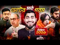 Lagu ভোটের মাঠ গরম নেতার চাপা চরম | Election Crazy Situation Bangladesh | Bitik BaaZ
