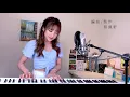 【阿拉斯加海灣】菲道爾 - 蔡佩軒 Ariel Tsai 翻唱