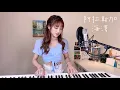 Download Lagu 【阿拉斯加海灣】菲道爾 - 蔡佩軒 Ariel Tsai 翻唱