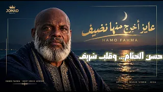 عايز أخرج منها نضيف   حمو فحمه                                                        دندنها