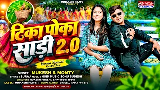 Tika Poka Sadi 2.0 | Karma Special Khortha Song 2026 | Mukesh & Monty | Minakshi Films