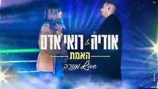 אודיה רואי אדם האמת מנורה Live 