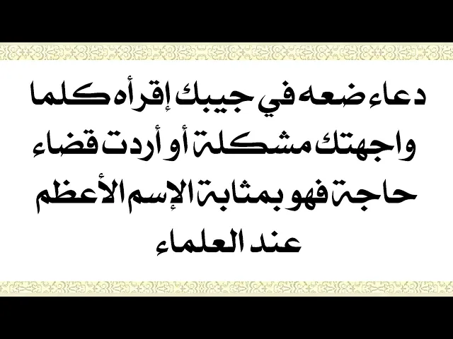 ⁣دعاء ضعه في جيبك بمثابة الإسم الأعظم عند العلماء أدعو به كلما احتجت لشيء