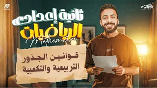 شرح درس قوانين الجذور التربيعية و التكعيبية رياضيات الصف الثاني الاعدادي 2026 محمد خالد البقري 