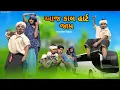 Lagu આજ કાલ હાર્ટ જામ Gujarati Adiwasi Comedy Natu Baba Nabu Bilwal Leela Bilwal Full funny 