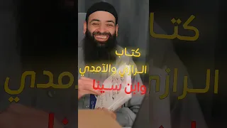 اقوى كتاب كفر للرازي والآمدي وابن سينا تعليق الشيخ محمد بن شمس الدين 