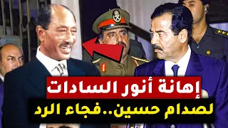 شاهد كيف رد صدام حسين على إهانة أنور السادات له لا تلعب مع الأسود 