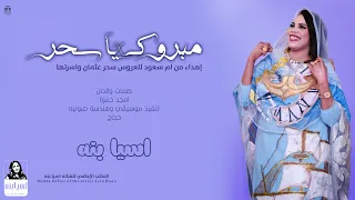 اسيا بنه               مبروك يا سحر   جديد        أغاني سودانيه جديدة   دندنها