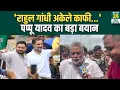Download Lagu Voter Adhikar Yatra: यात्रा के दौरान Pappu Yadav का बड़ा बयान, 'राहुल गांधी अकेले काफी...'