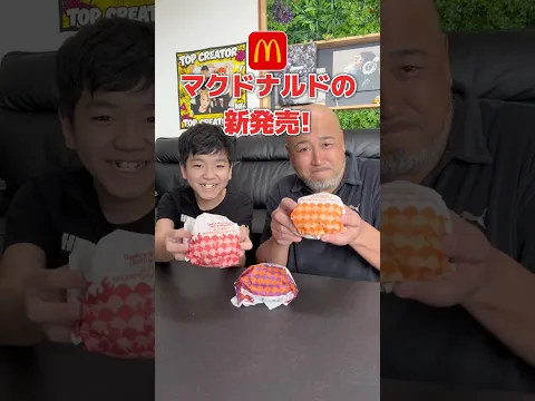 マクドナルドの新作メニュー食べ比べてみた♪ #家族 #親子 ザクザク