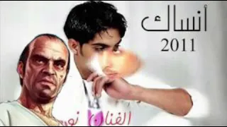 مو قلت لي انساك بصوت تريفر   دندنها