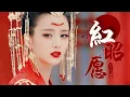 Download Lagu Hồng Chiêu Nguyện 红昭愿 - Vương Tử Ngọc 王梓钰 | Tổng Hợp Mỹ Nhân Cổ Trang Hoa Ngữ