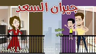 جيران السعد رومانسى كوميدي حكاوي سما للقصص الكاملة 